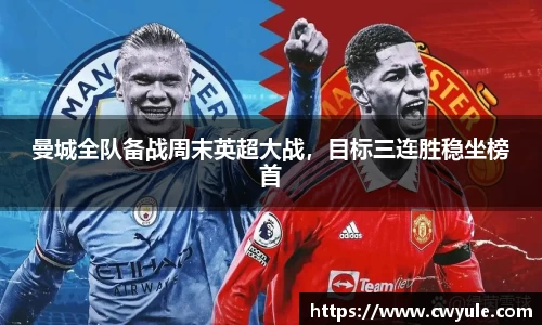 曼城全队备战周末英超大战，目标三连胜稳坐榜首