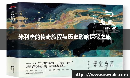 米利唐的传奇旅程与历史影响探秘之旅