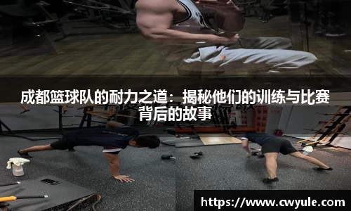成都篮球队的耐力之道：揭秘他们的训练与比赛背后的故事