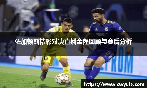 佐加顿斯精彩对决直播全程回顾与赛后分析