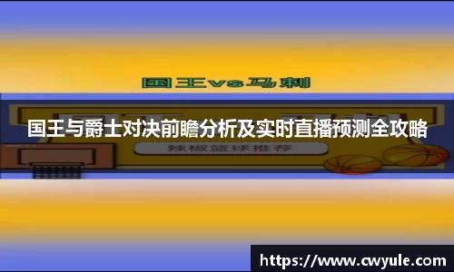 国王与爵士对决前瞻分析及实时直播预测全攻略