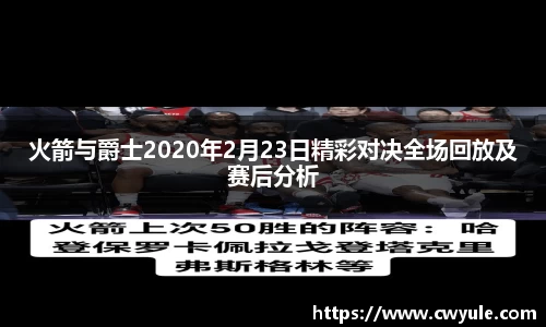 火箭与爵士2020年2月23日精彩对决全场回放及赛后分析