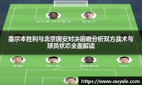 墨尔本胜利与北京国安对决前瞻分析双方战术与球员状态全面解读