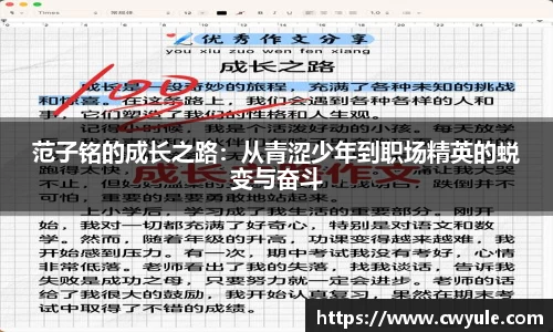 范子铭的成长之路：从青涩少年到职场精英的蜕变与奋斗