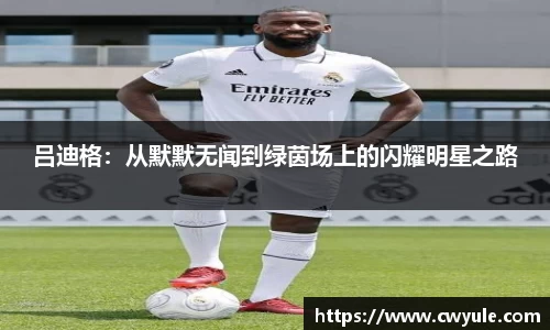 吕迪格：从默默无闻到绿茵场上的闪耀明星之路