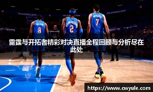 雷霆与开拓者精彩对决直播全程回顾与分析尽在此处