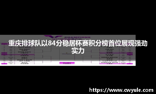 重庆排球队以84分稳居杯赛积分榜首位展现强劲实力
