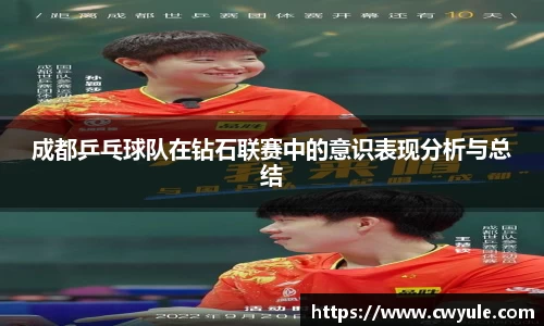 成都乒乓球队在钻石联赛中的意识表现分析与总结