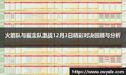 火箭队与掘金队激战12月3日精彩对决回顾与分析