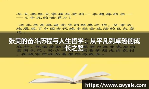 张昊的奋斗历程与人生哲学：从平凡到卓越的成长之路