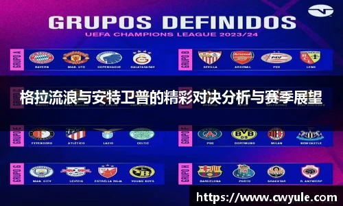格拉流浪与安特卫普的精彩对决分析与赛季展望