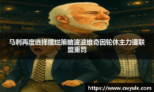 马刺再度选择摆烂策略波波维奇因轮休主力遭联盟重罚