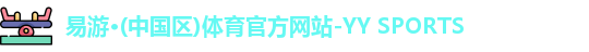 易游